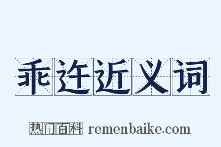 乖迕近义词是什么意思的图片
